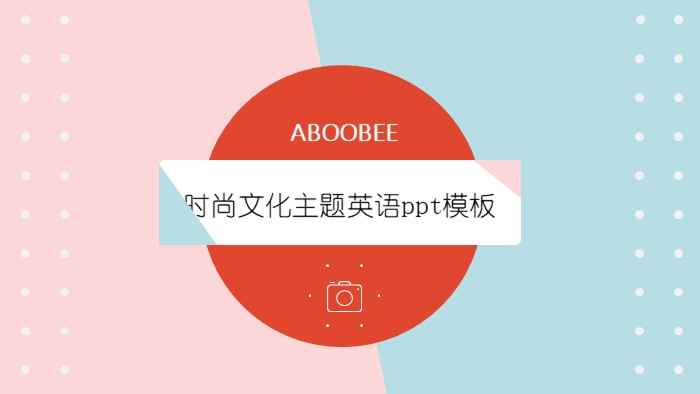 时尚文化主题英语ppt模板