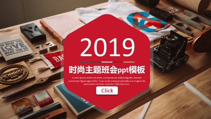 时尚主题班会ppt模板