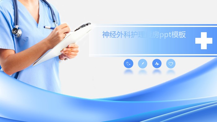 神经外科护理查房ppt模板