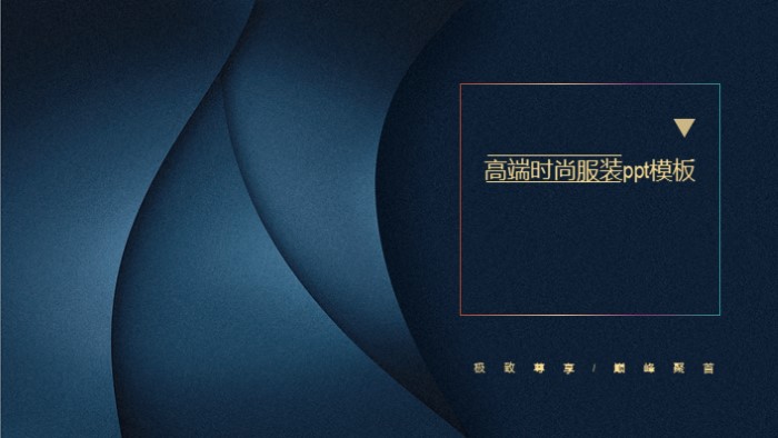 高端时尚服装ppt模板