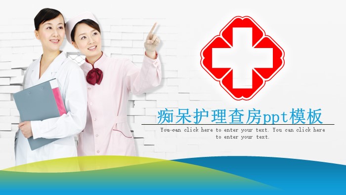 痴呆护理查房ppt模板