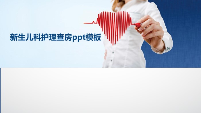 新生儿科护理查房ppt模板