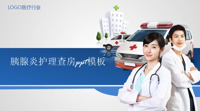 胰腺炎护理查房ppt模板