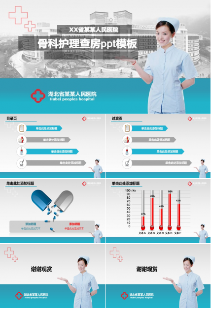 骨科护理查房ppt模板
