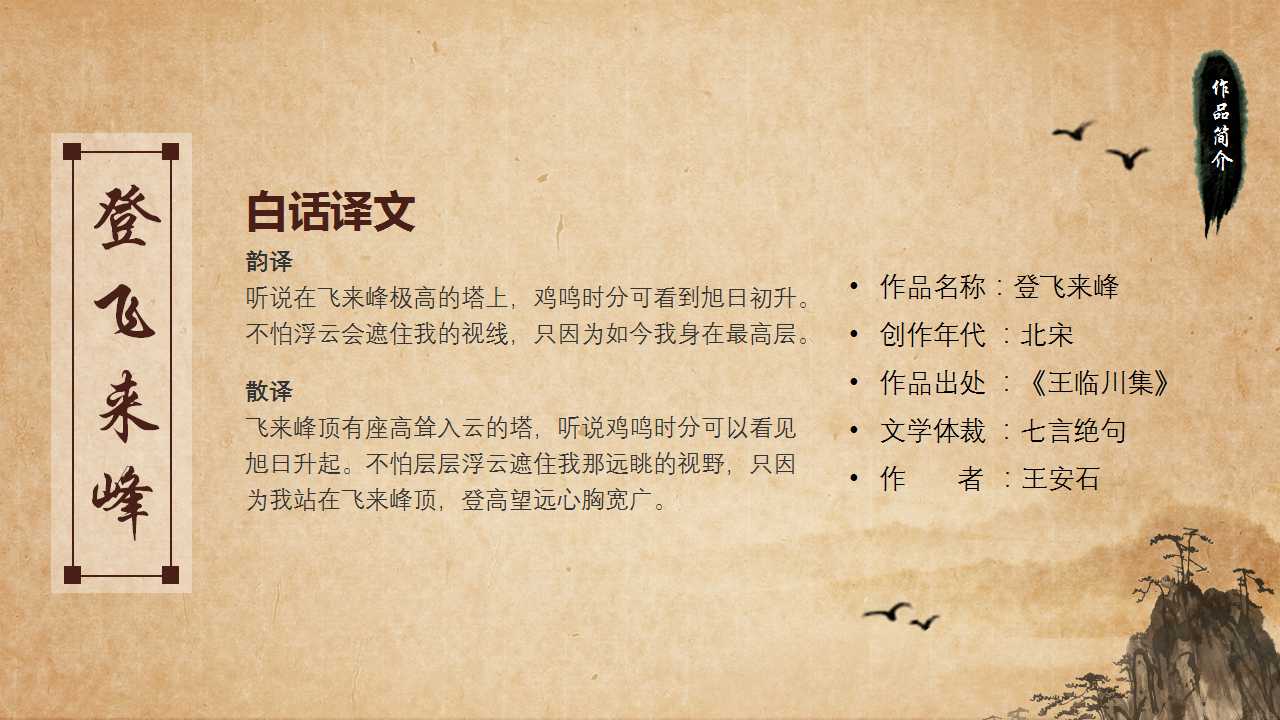登飞来峰诗词解析ppt课件模板