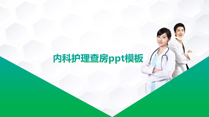 内科护理查房ppt模板