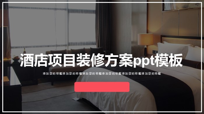 酒店项目装修方案ppt模板