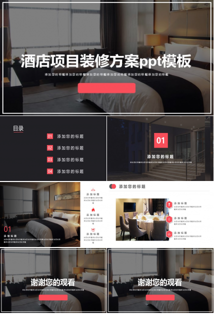 酒店项目装修方案ppt模板