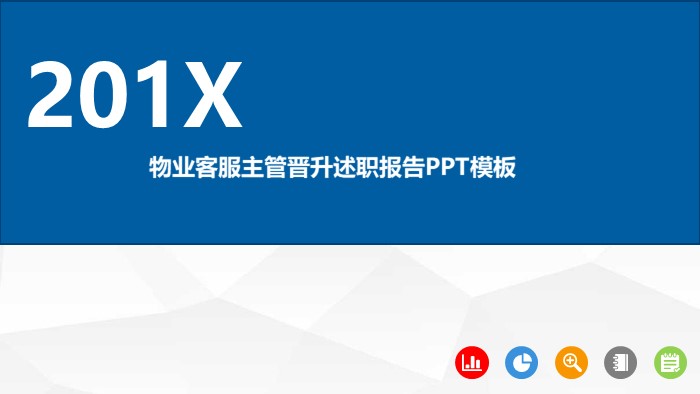 物业客服主管晋升述职报告PPT模板