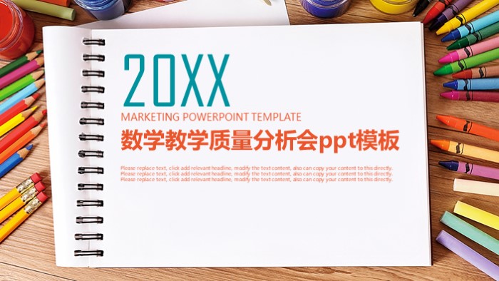 数学教学质量分析会ppt模板