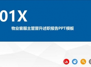 物业客服主管晋升述职报告PPT模板