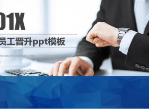 客服员工晋升ppt模板