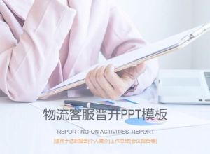 物流客服晋升ppt模板