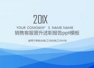 销售客服晋升述职报告ppt模板