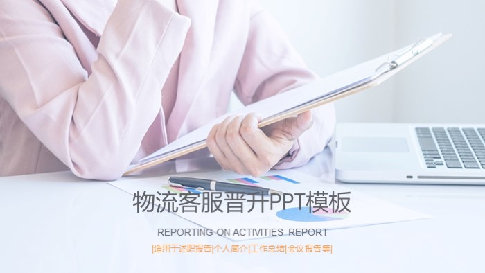 物流客服晋升ppt模板