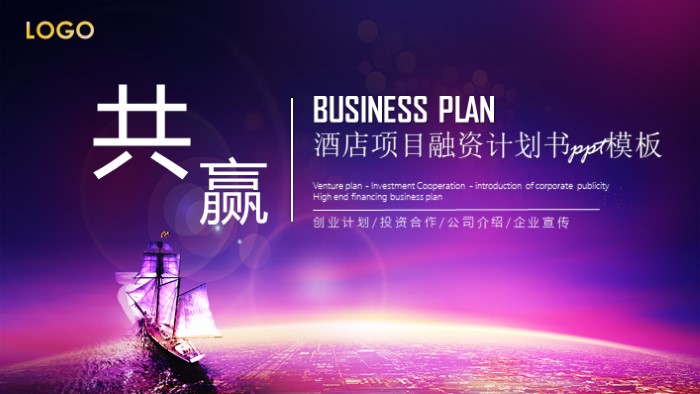 酒店项目融资计划书ppt模板