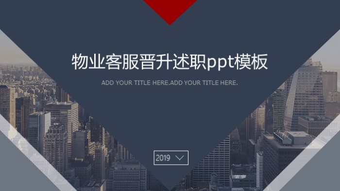 物业客服晋升述职ppt模板