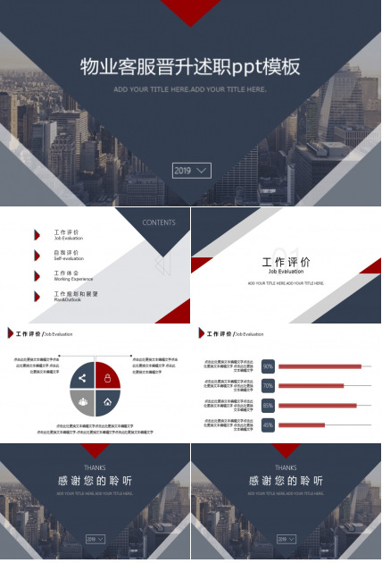 物业客服晋升述职ppt模板