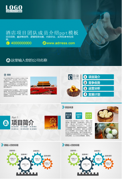 酒店项目团队成员介绍ppt模板