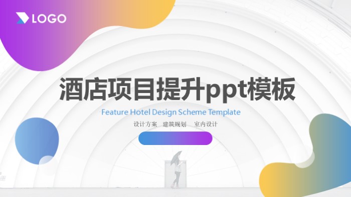 酒店项目提升ppt模板