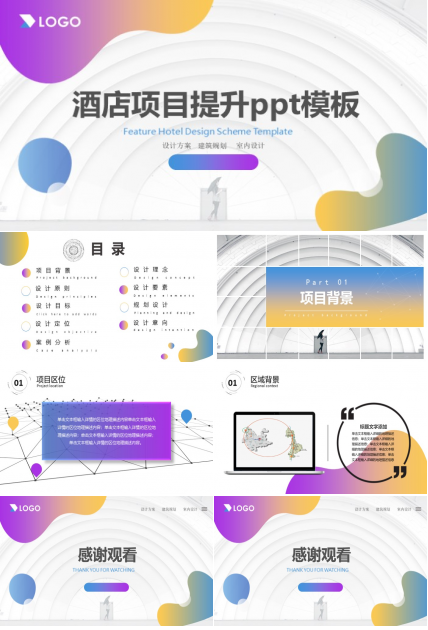 酒店项目提升ppt模板