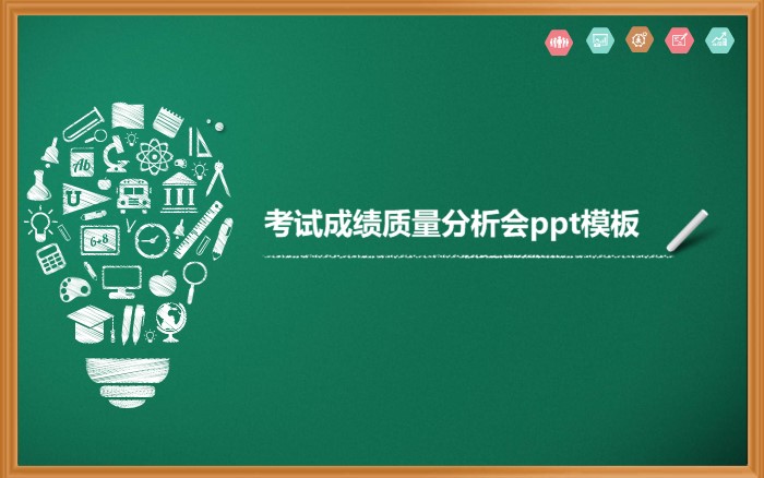 考试成绩质量分析会ppt模板