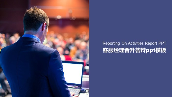客服经理晋升答辩ppt模板