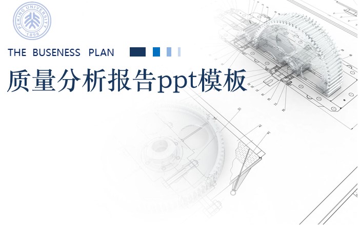 质量分析报告ppt模板