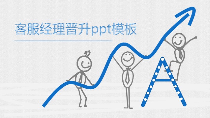 客服经理晋升ppt模板