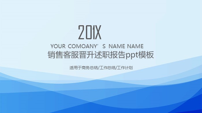 销售客服晋升述职报告ppt模板