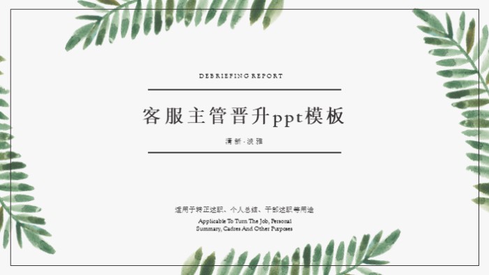 客服主管晋升ppt模板