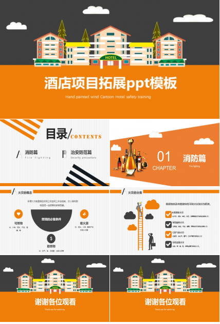 酒店项目拓展ppt模板