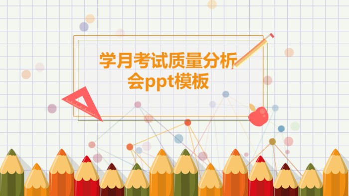 学月考试质量分析会ppt模板