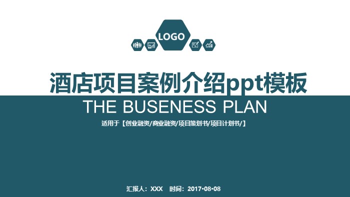 酒店项目案例介绍ppt模板