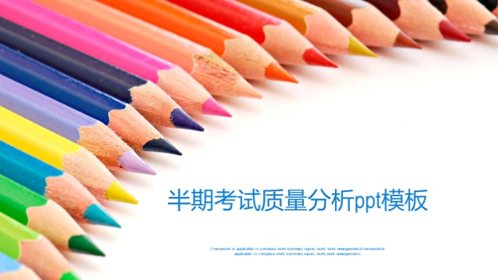 半期考试质量分析ppt模板