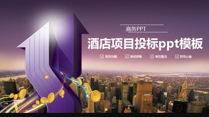 酒店项目投标ppt模板
