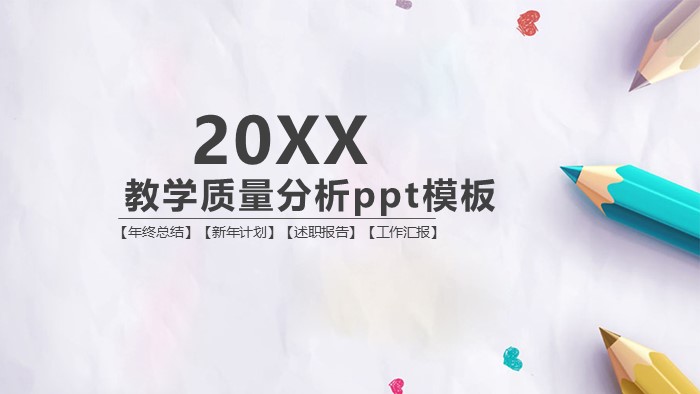 教学质量分析ppt模板