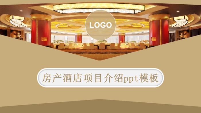 房产酒店项目介绍ppt模板