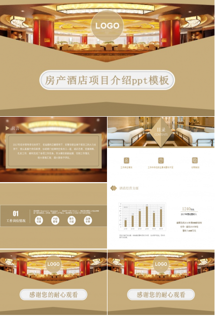 房产酒店项目介绍ppt模板