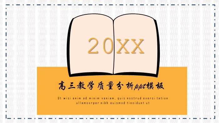 高三教学质量分析ppt模板