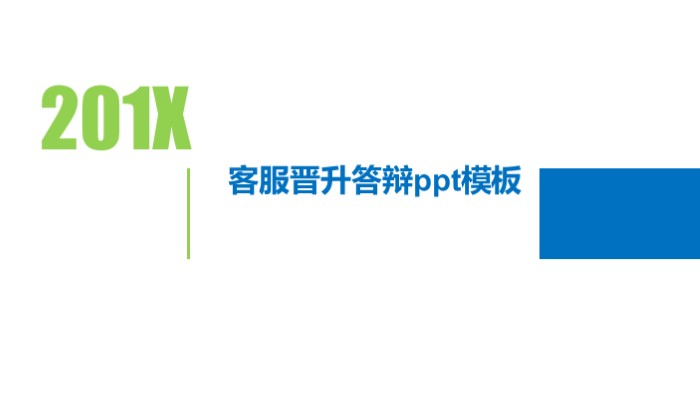 客服晋升答辩ppt模板