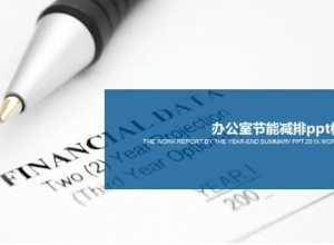 办公室节能减排ppt模板