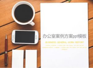 办公室案例方案ppt模板