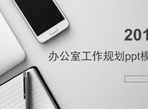 办公室工作规划ppt模板