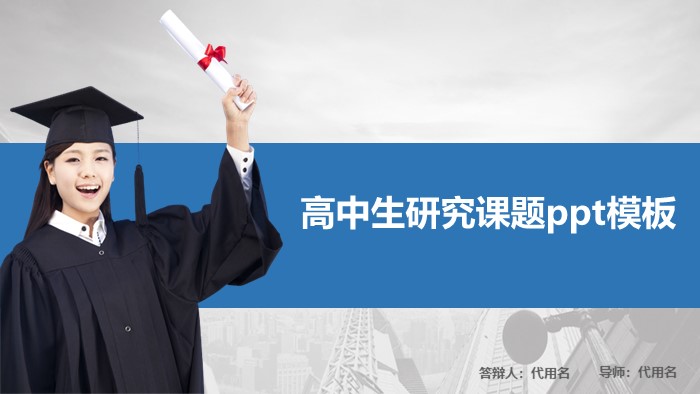 高中生研究课题ppt模板