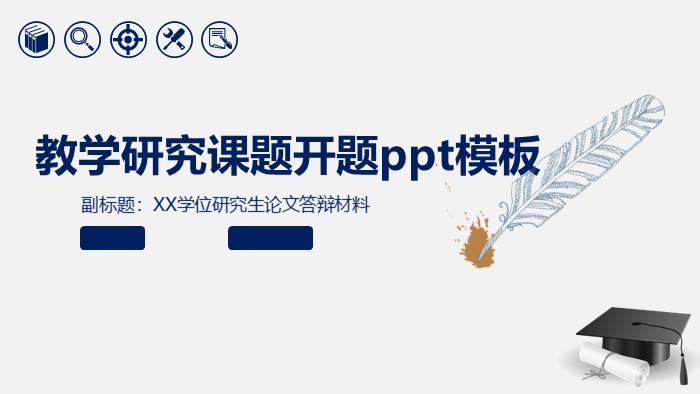教学研究课题开题ppt模板
