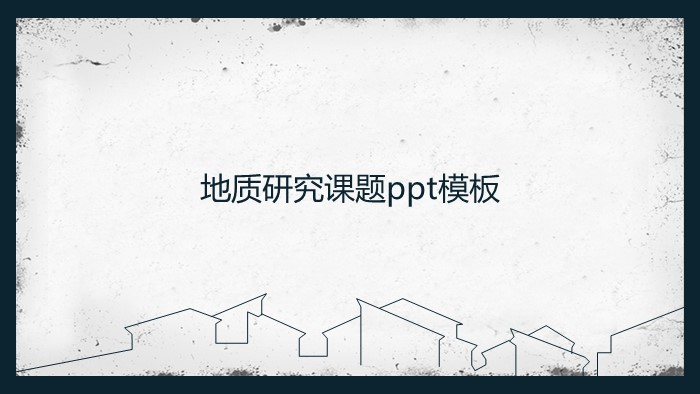 地质研究课题ppt模板