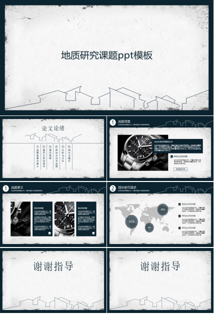 地质研究课题ppt模板