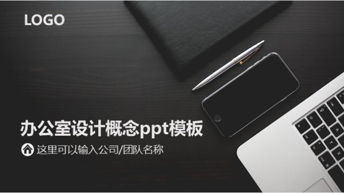 办公室设计概念ppt模板
