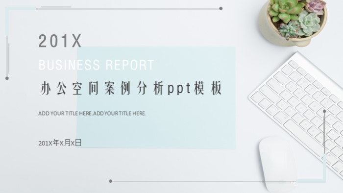 办公空间案例分析ppt模板